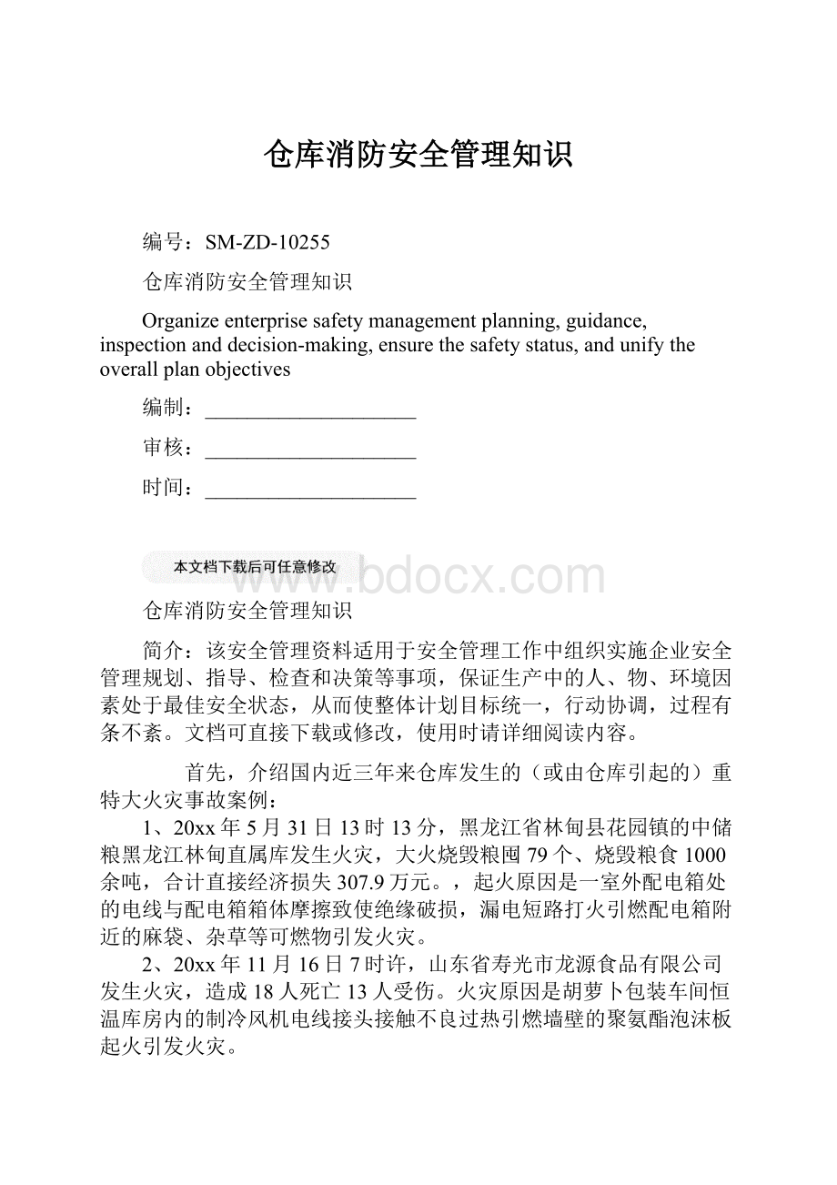 仓库消防安全管理知识.docx