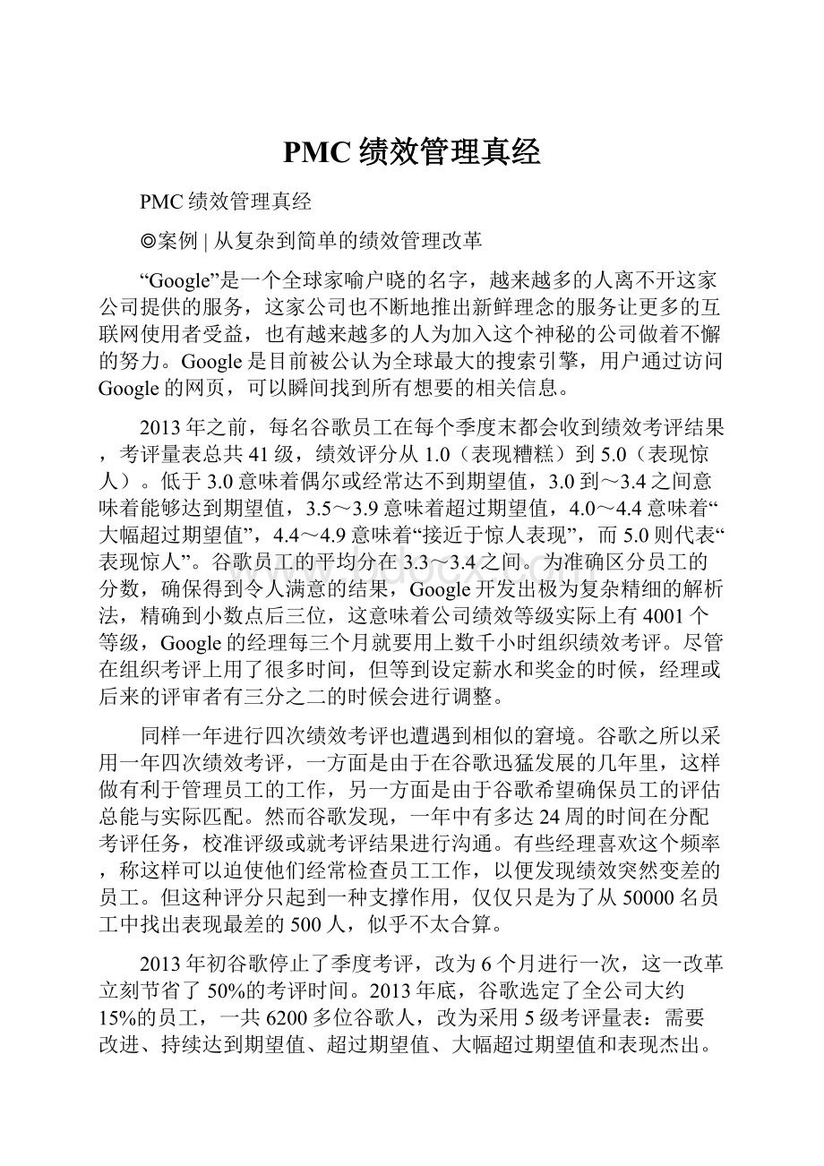 PMC绩效管理真经.docx_第1页