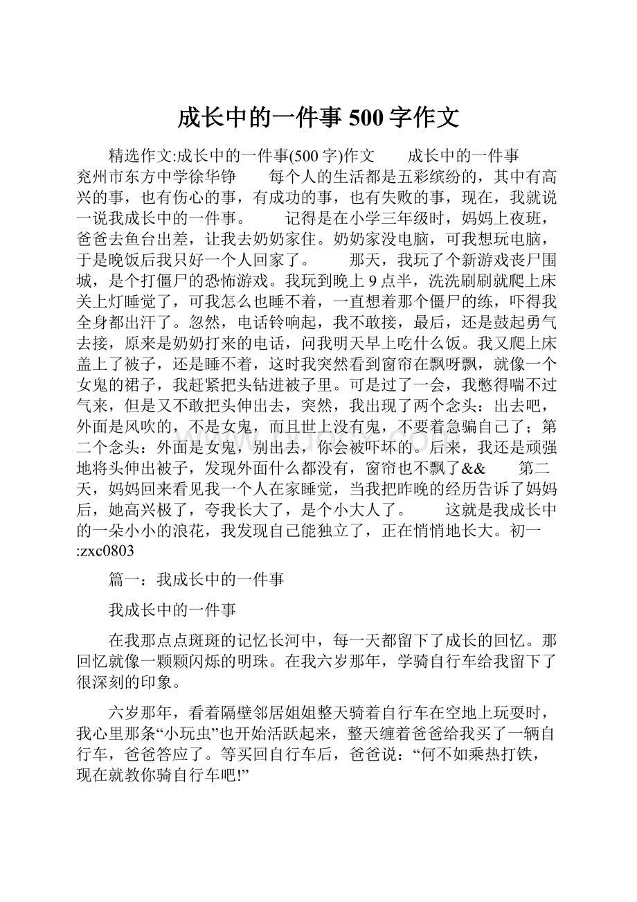 成长中的一件事500字作文.docx_第1页