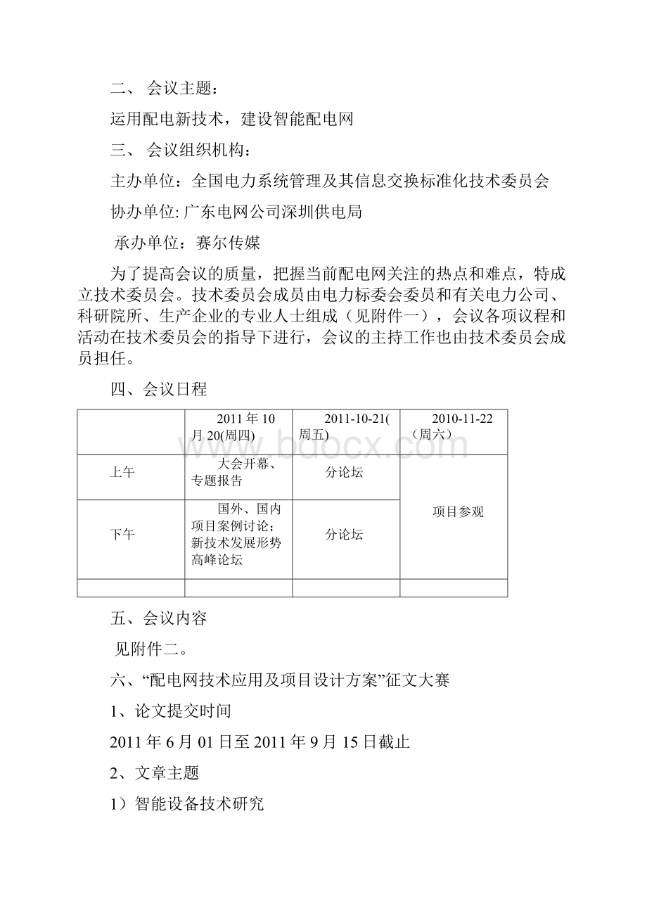 关于举办第二届配电自动化新技术及其.docx_第2页