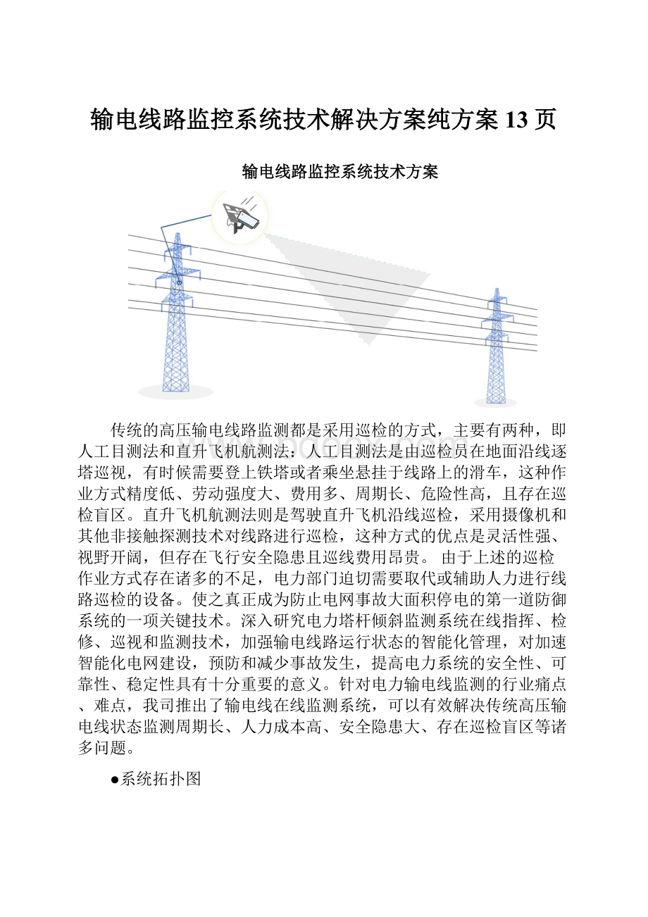 输电线路监控系统技术解决方案纯方案13页.docx_第1页