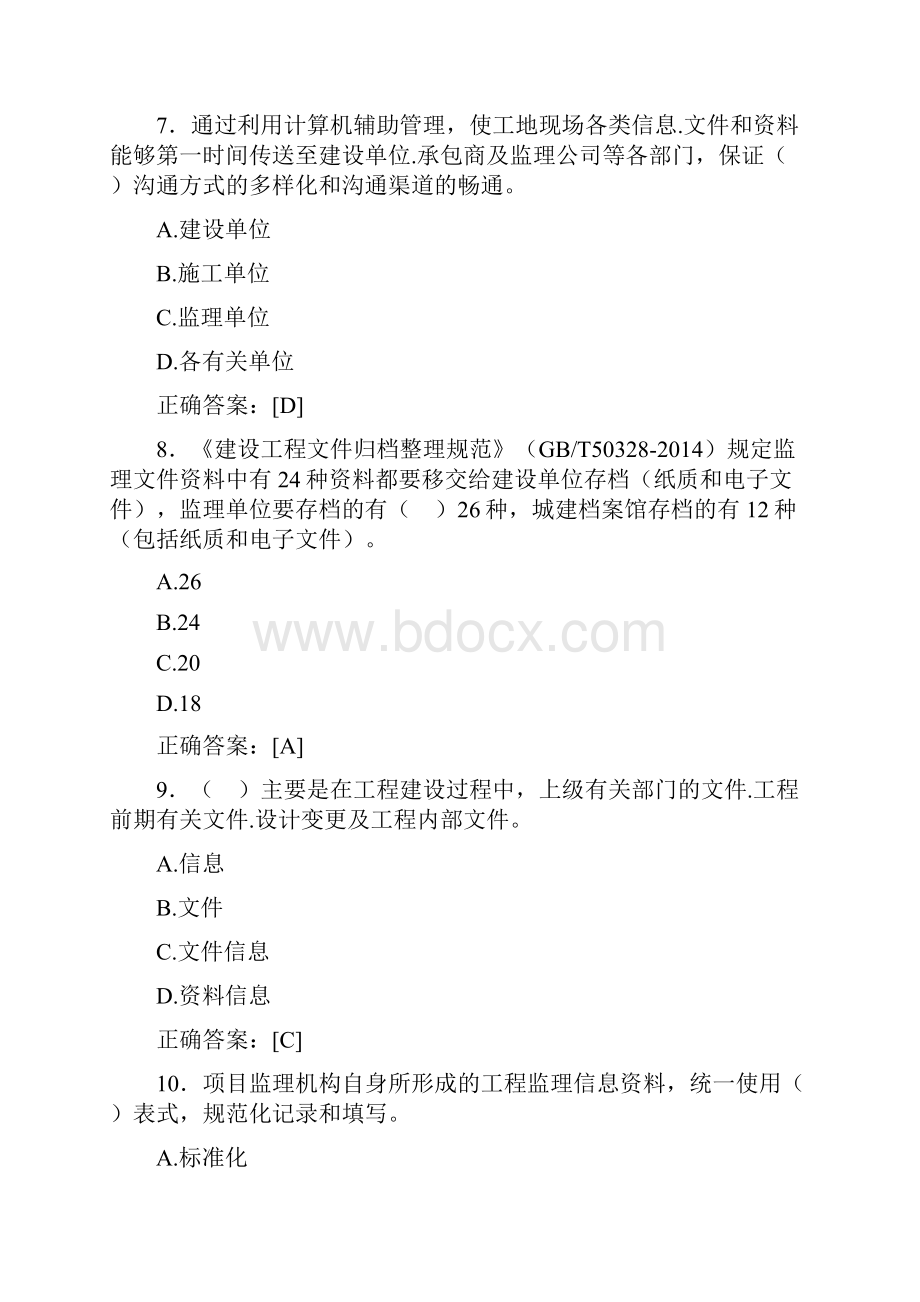 最新版精选监理从业人员继续教育测试题库388题含参考答案.docx_第3页