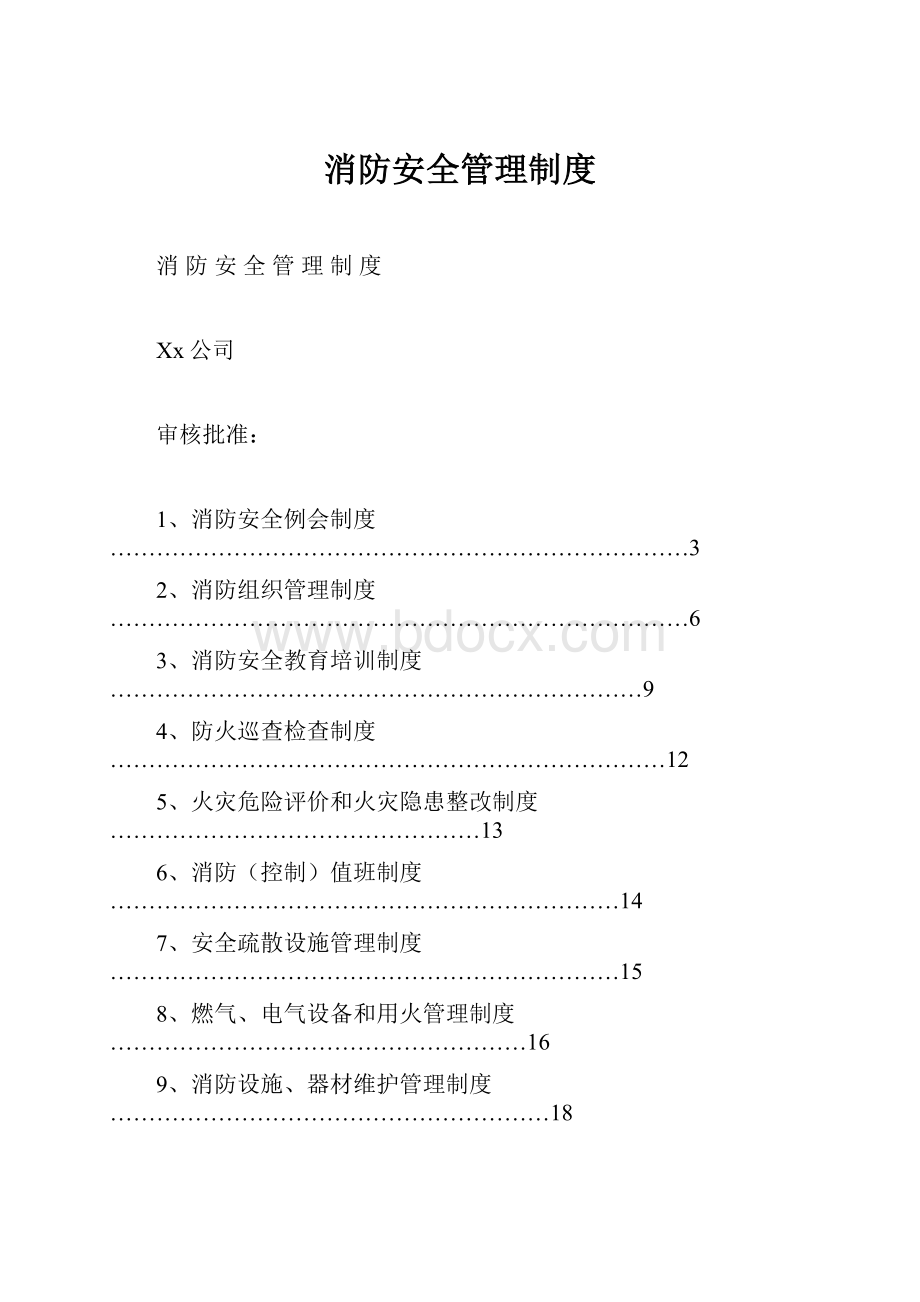 消防安全管理制度.docx