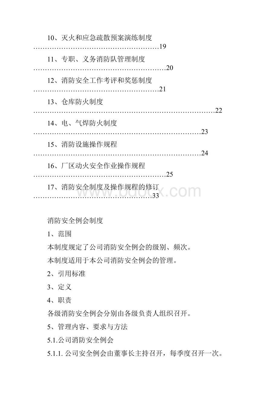 消防安全管理制度.docx_第2页