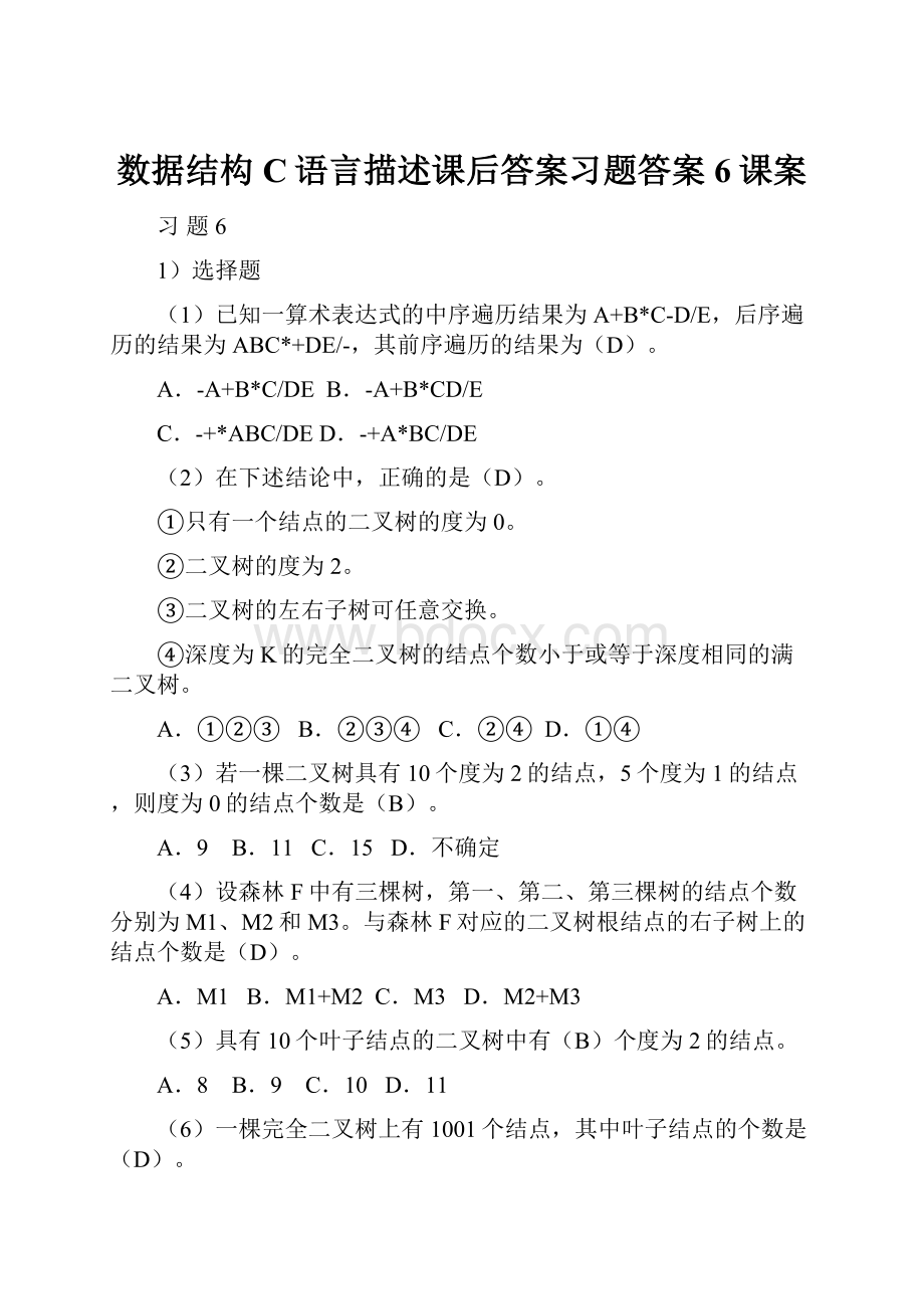 数据结构C语言描述课后答案习题答案6课案.docx