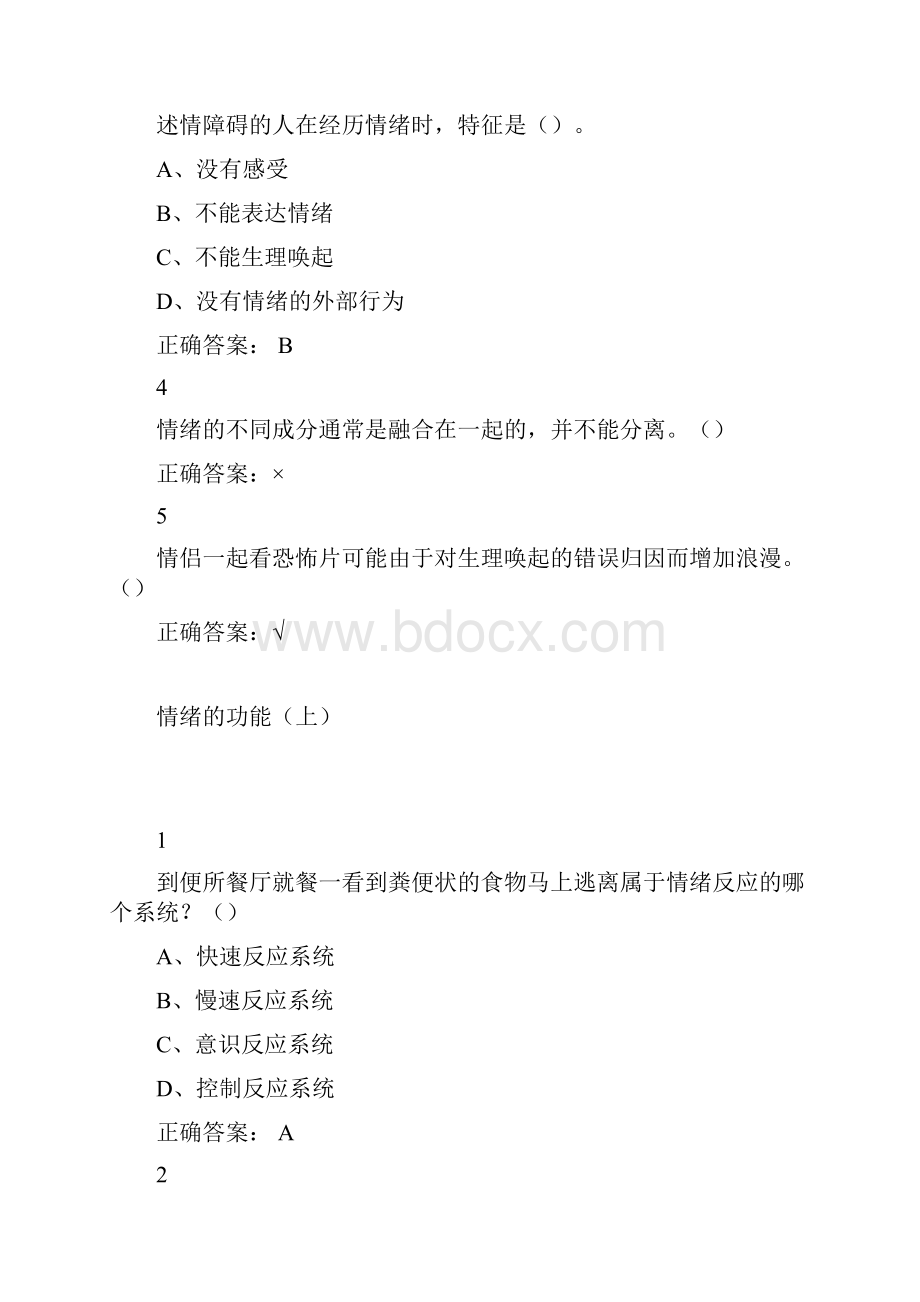 大学尔雅课情绪管理参考解答.docx_第3页