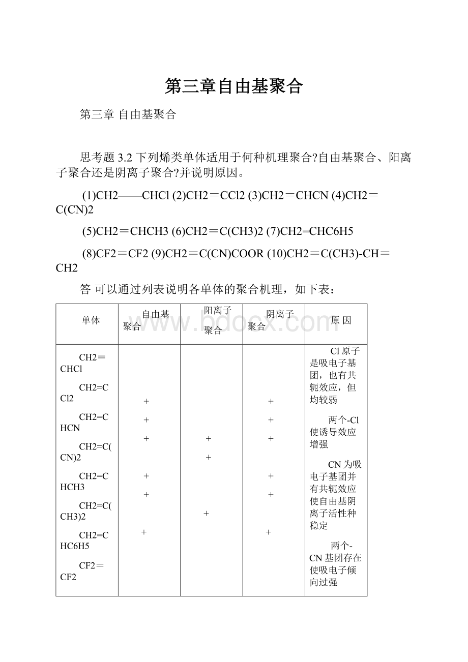 第三章自由基聚合.docx