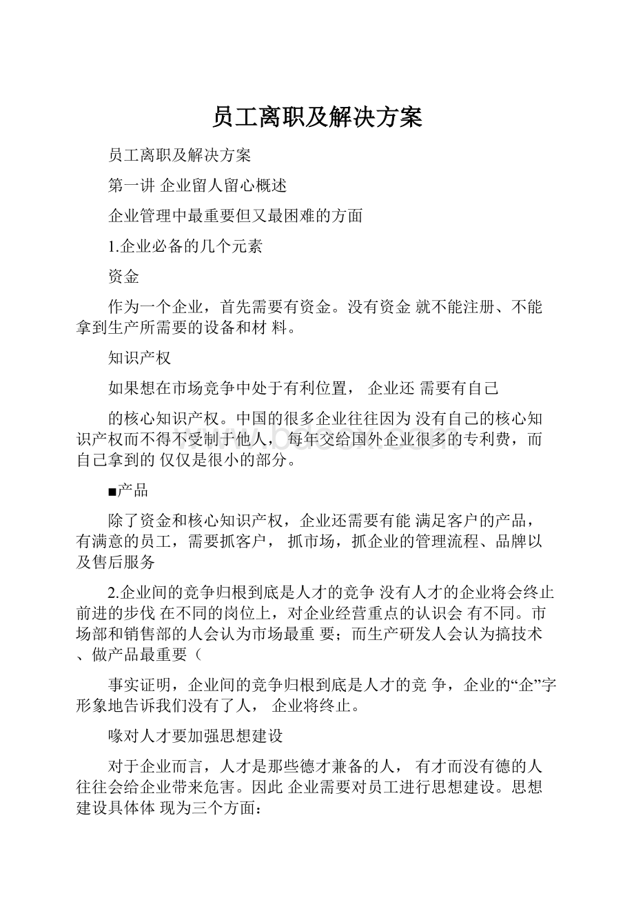 员工离职及解决方案.docx