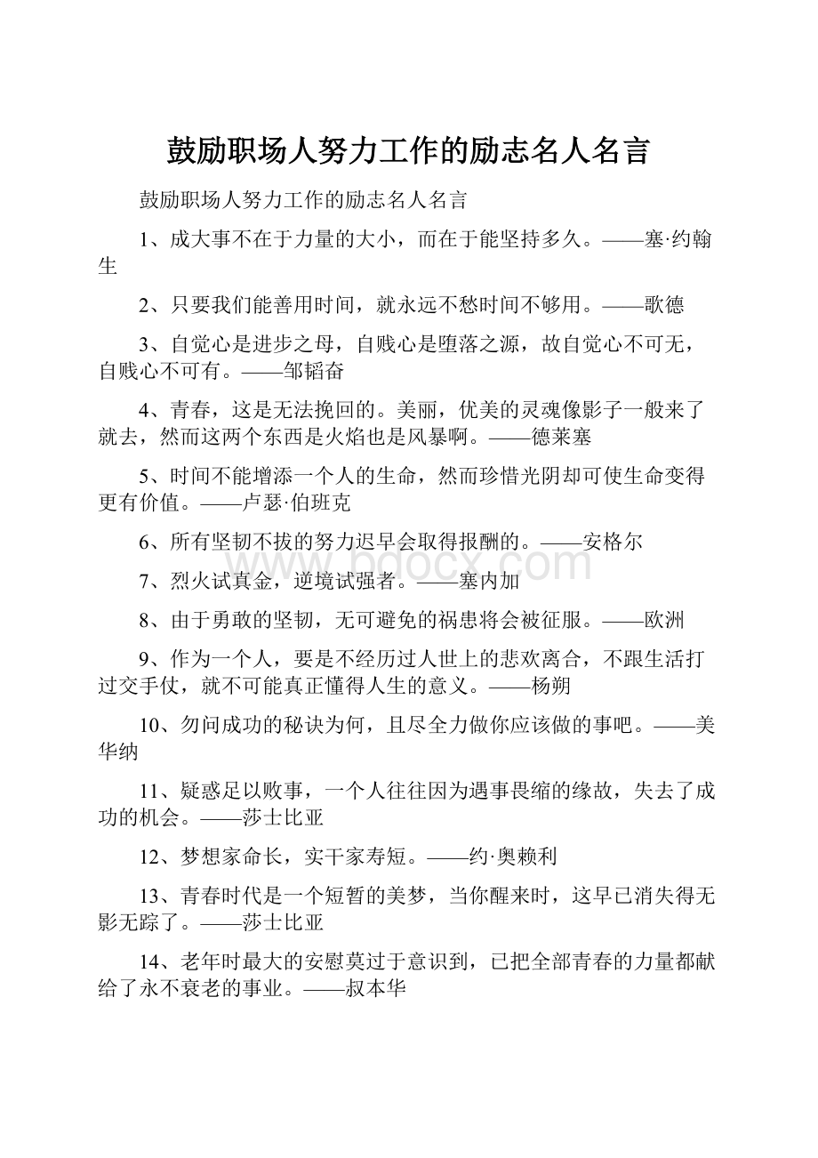 鼓励职场人努力工作的励志名人名言.docx_第1页