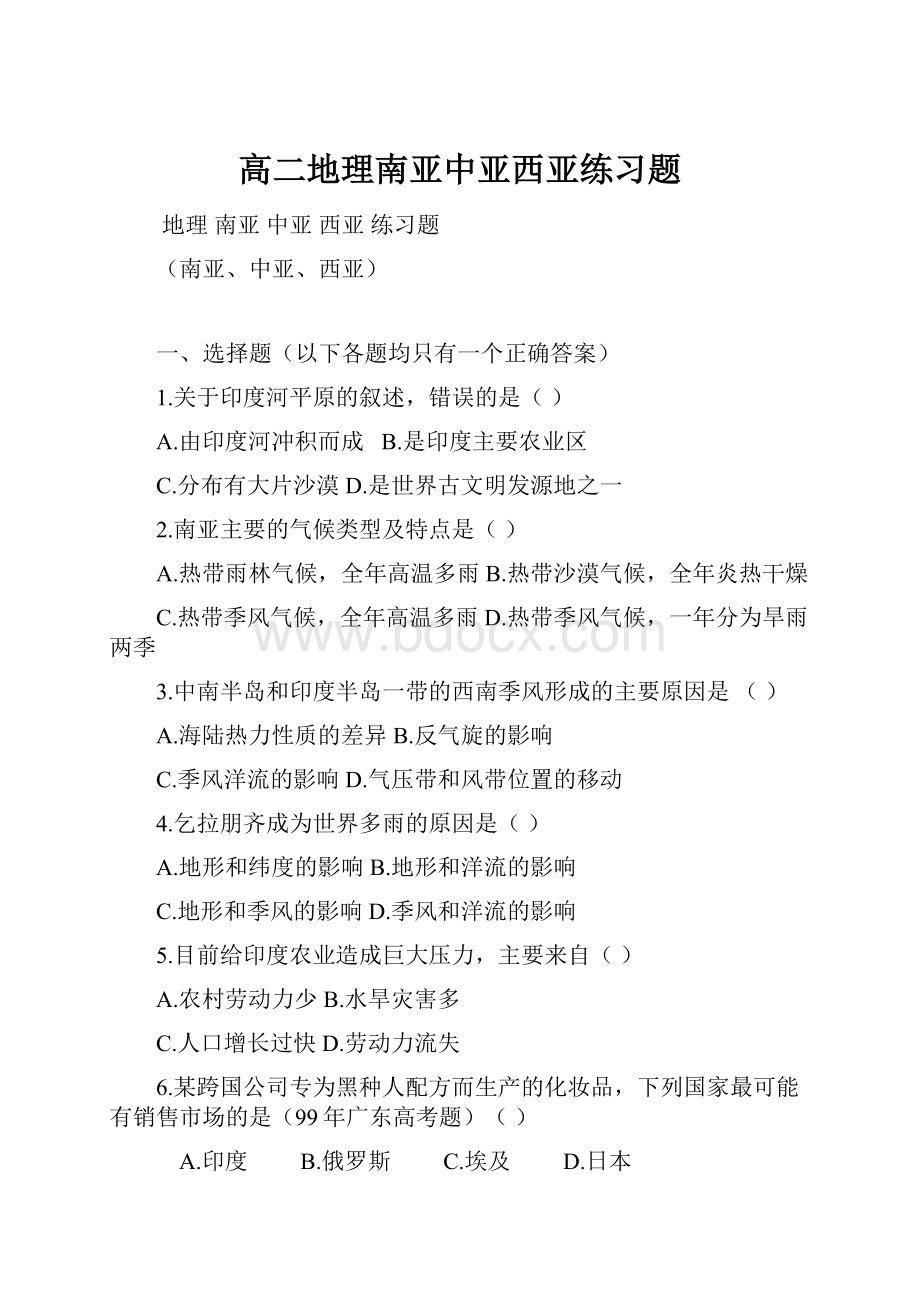 高二地理南亚中亚西亚练习题.docx