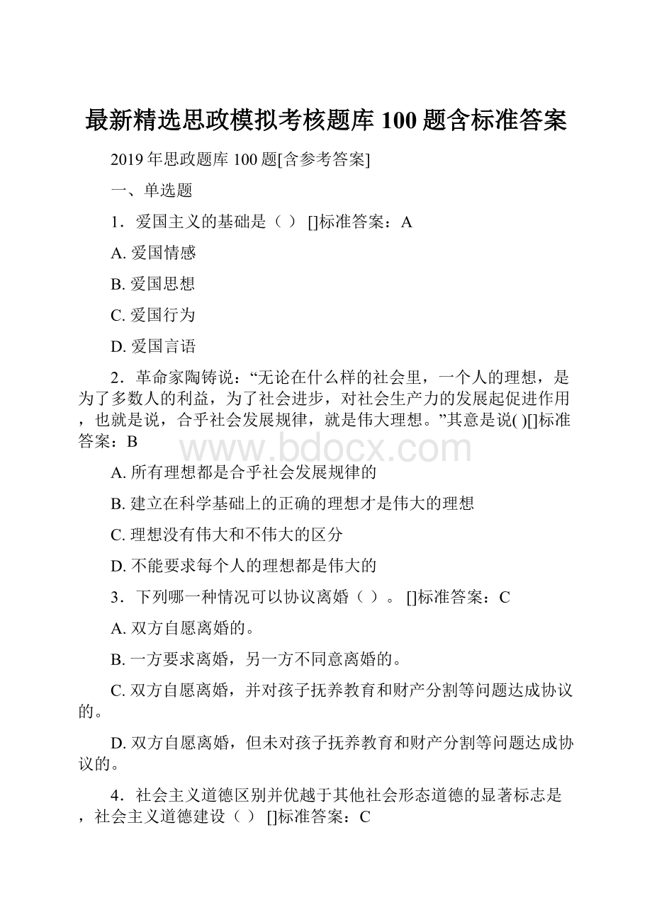 最新精选思政模拟考核题库100题含标准答案.docx_第1页