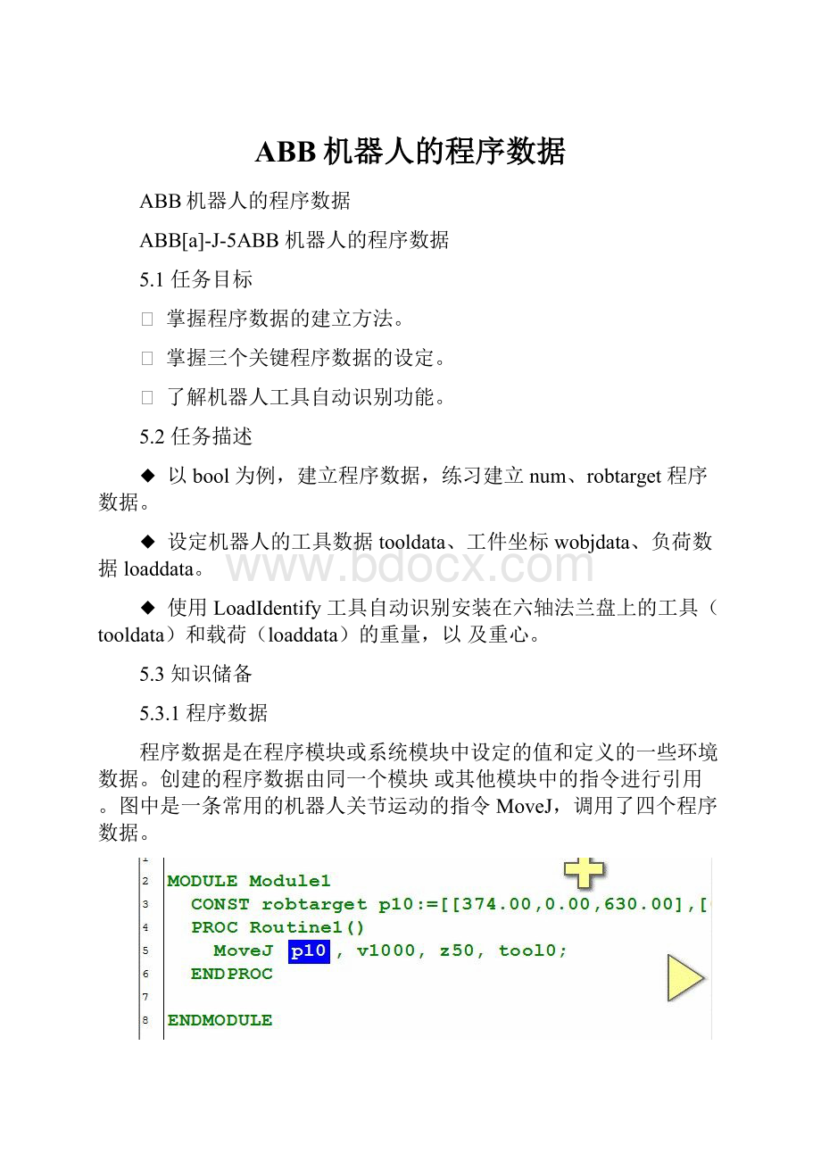 ABB机器人的程序数据.docx_第1页