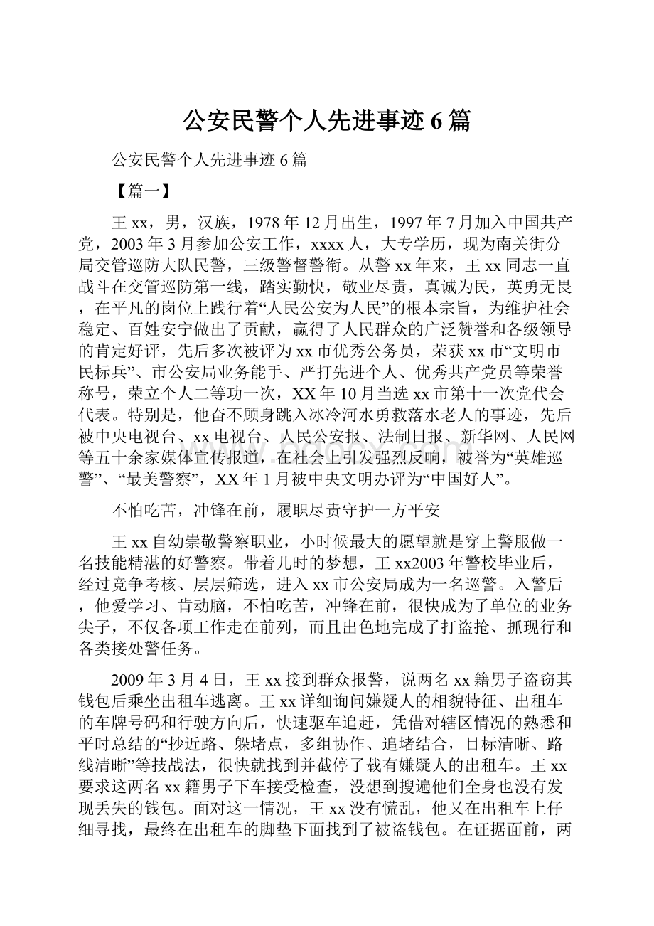 公安民警个人先进事迹6篇.docx_第1页