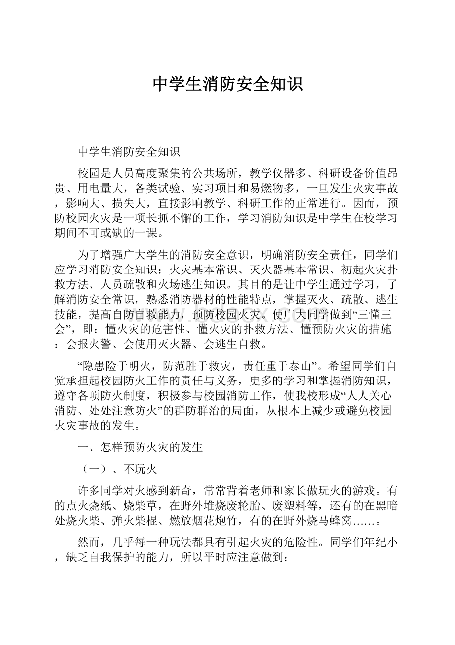 中学生消防安全知识.docx_第1页