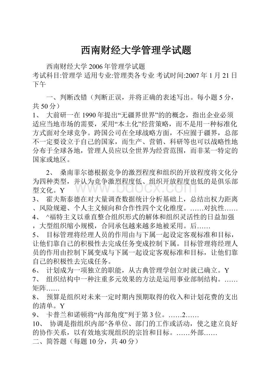 西南财经大学管理学试题.docx