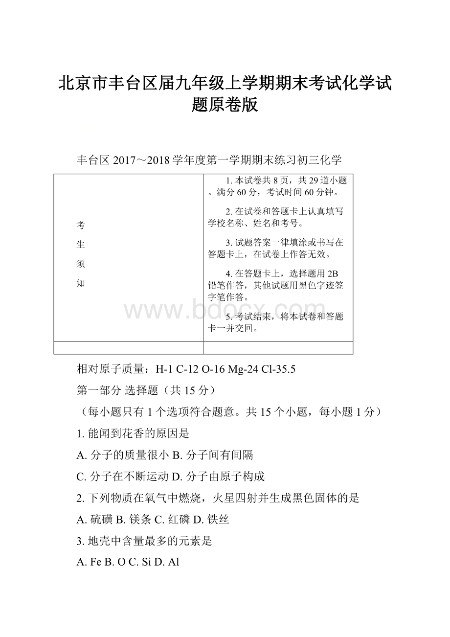 北京市丰台区届九年级上学期期末考试化学试题原卷版.docx_第1页