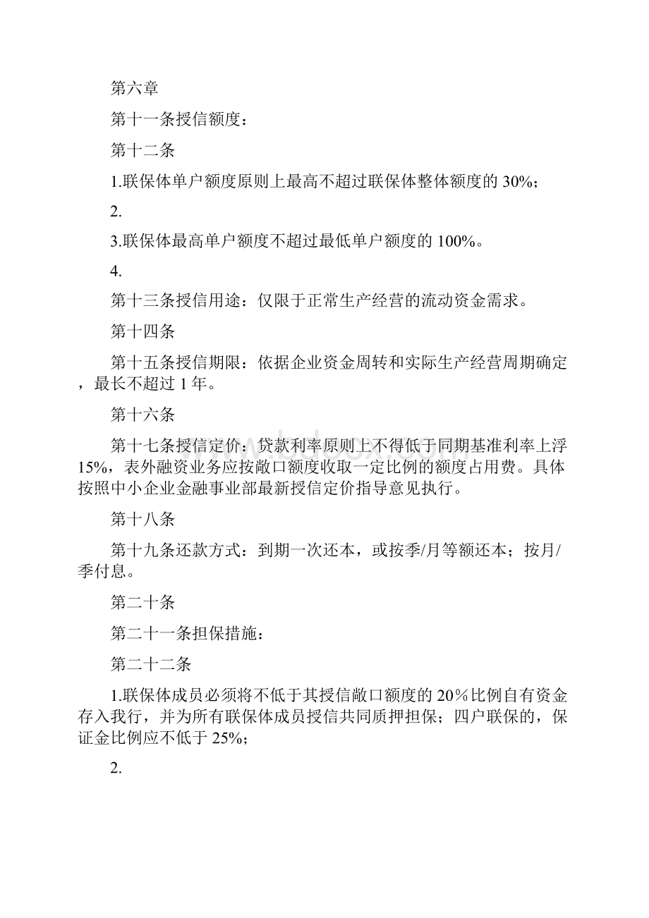 银行中小企业联保贷业务操作规程.docx_第3页