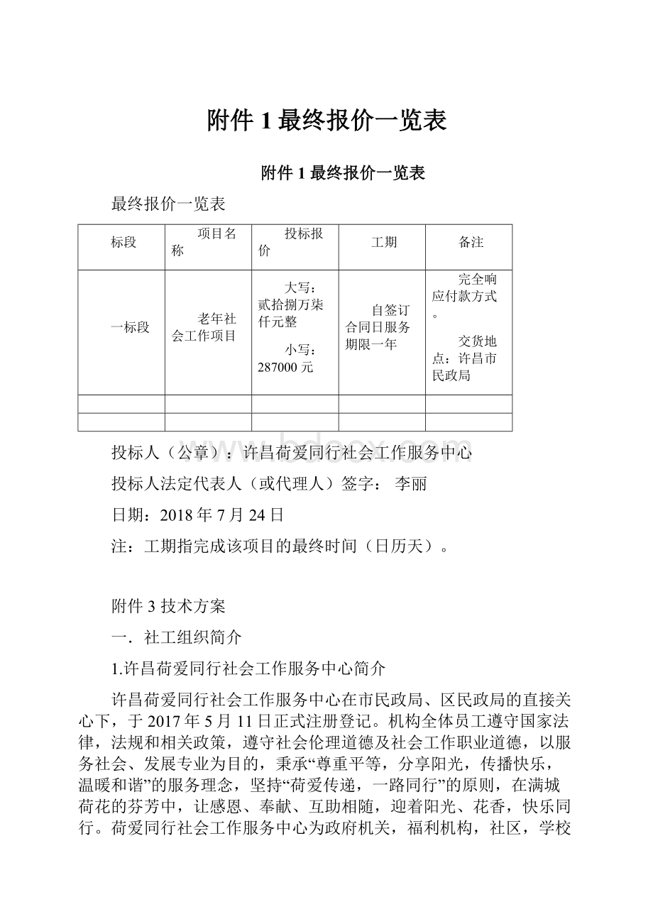 附件1最终报价一览表.docx