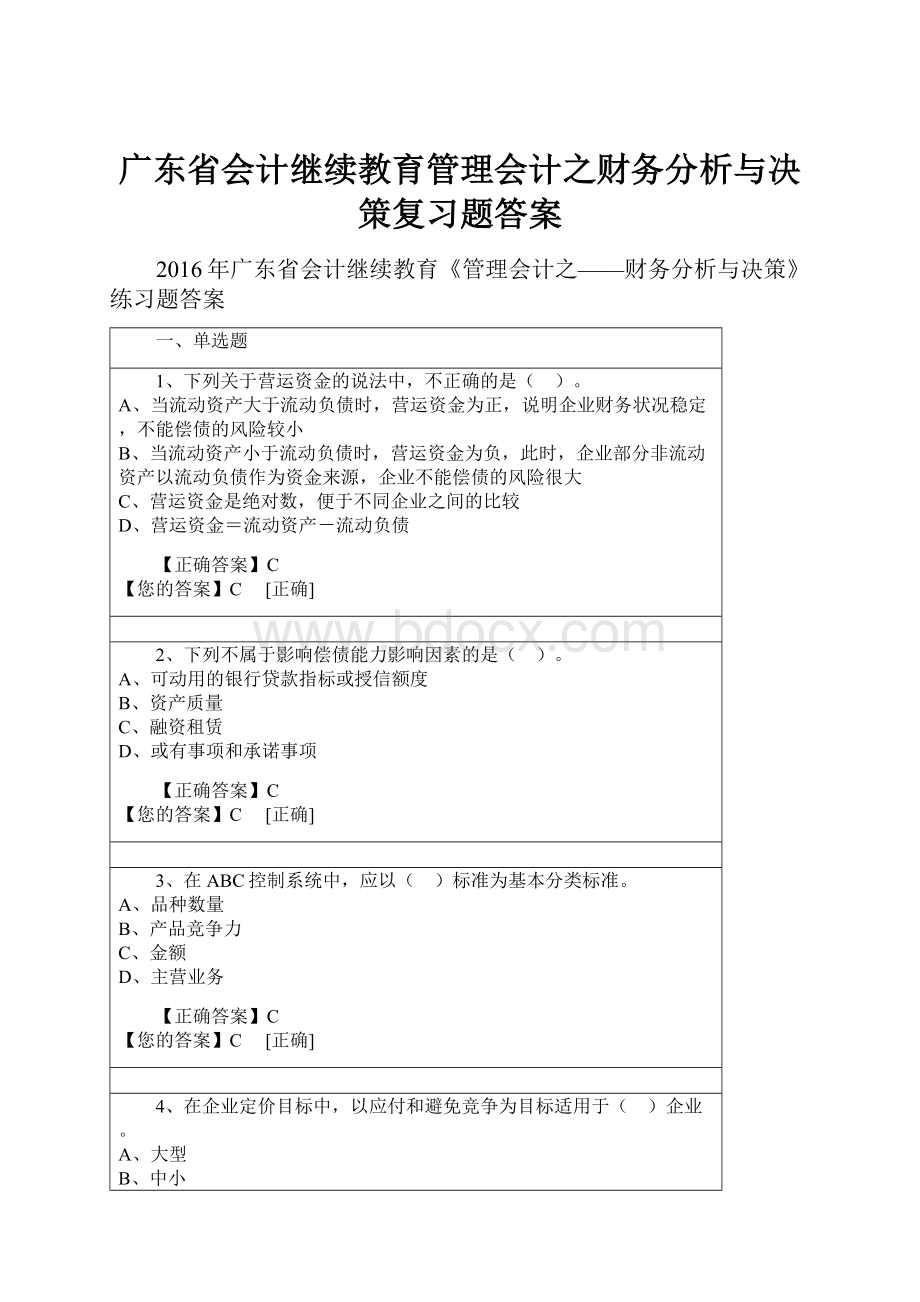 广东省会计继续教育管理会计之财务分析与决策复习题答案.docx