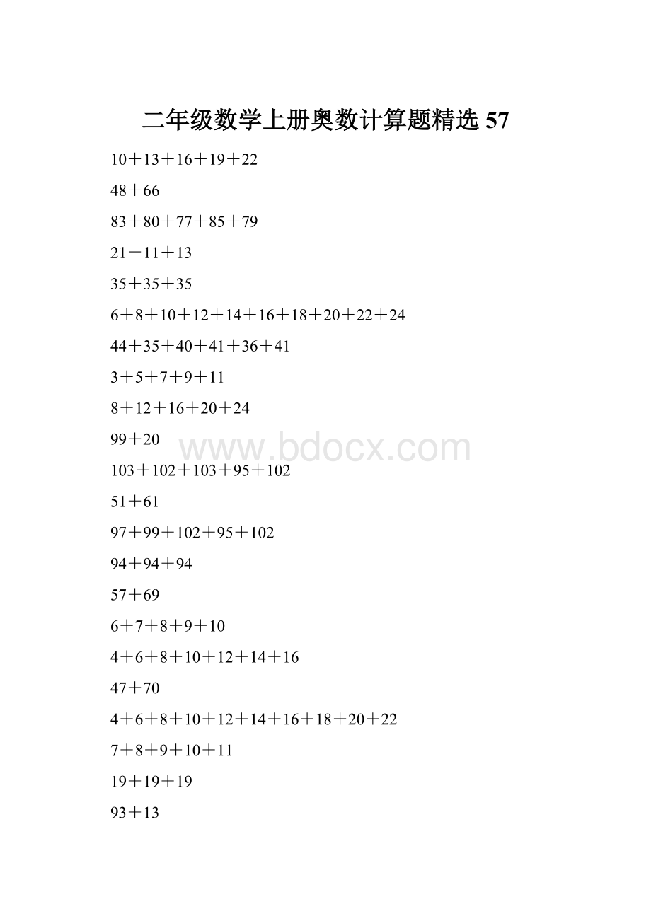 二年级数学上册奥数计算题精选57.docx