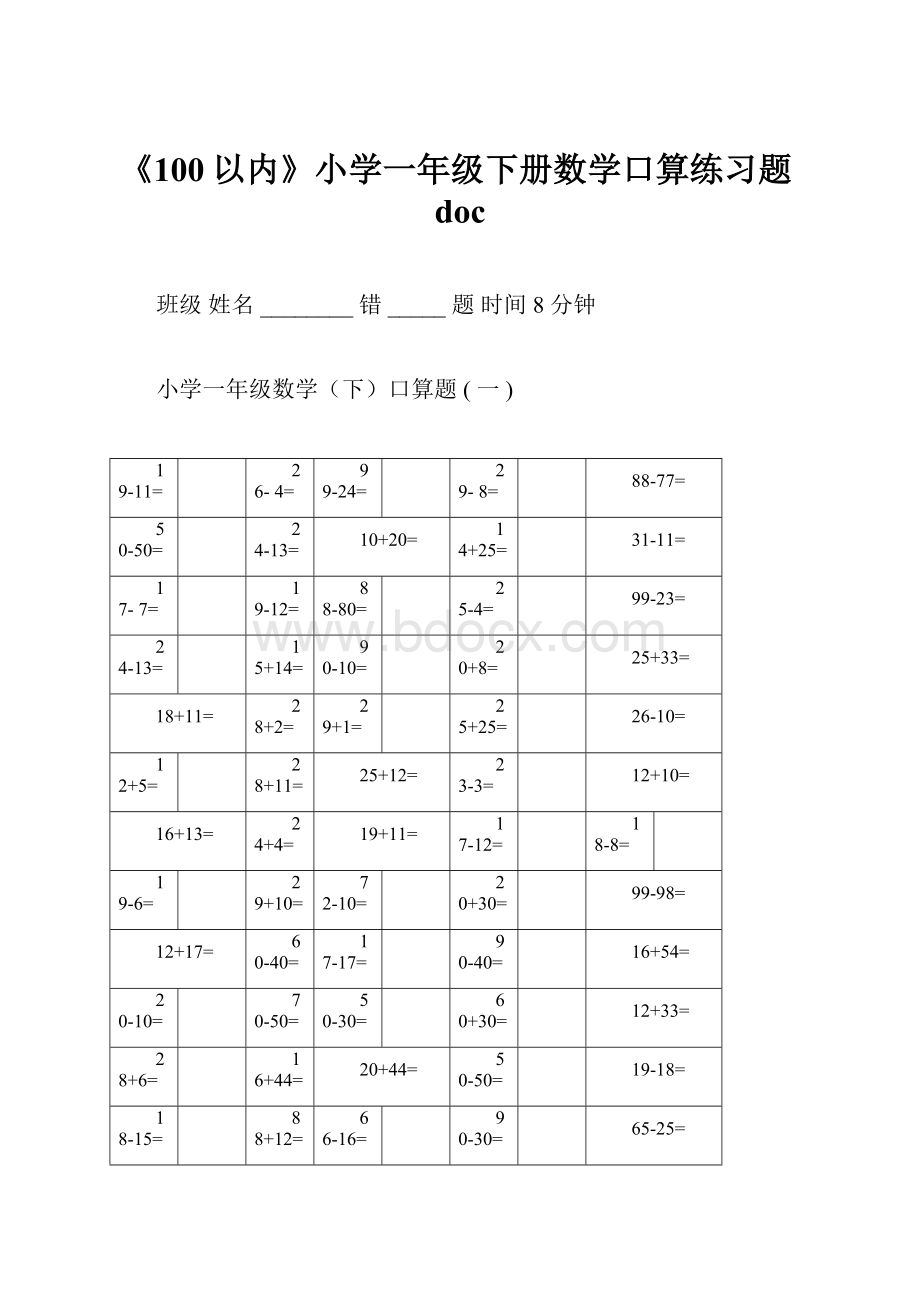 《100以内》小学一年级下册数学口算练习题doc.docx_第1页