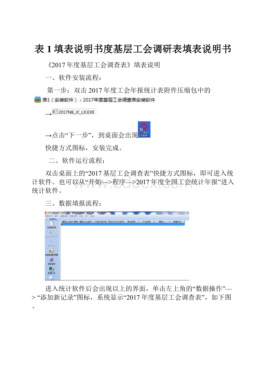 表1填表说明书度基层工会调研表填表说明书.docx_第1页