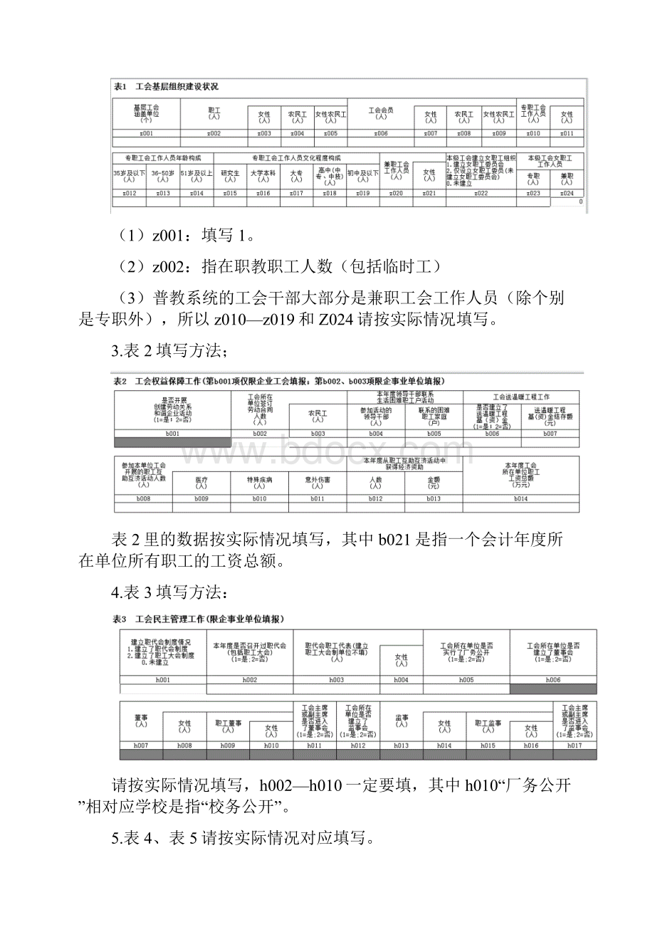 表1填表说明书度基层工会调研表填表说明书.docx_第3页