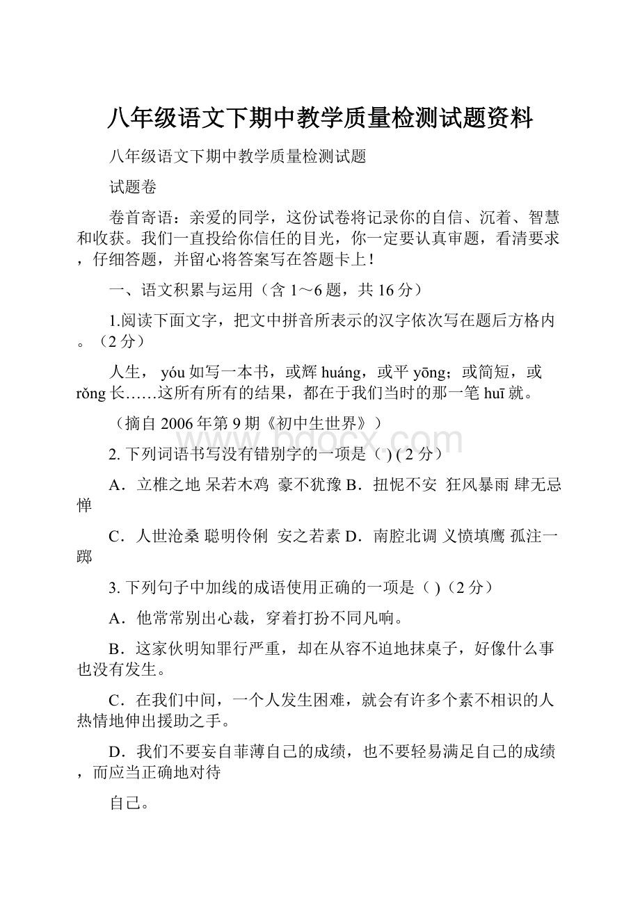 八年级语文下期中教学质量检测试题资料.docx_第1页