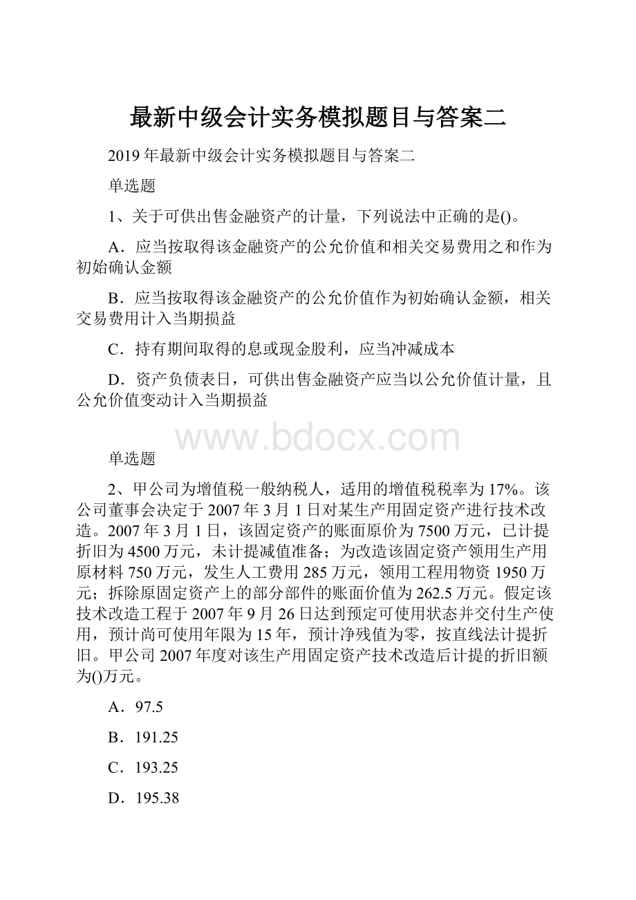 最新中级会计实务模拟题目与答案二.docx_第1页