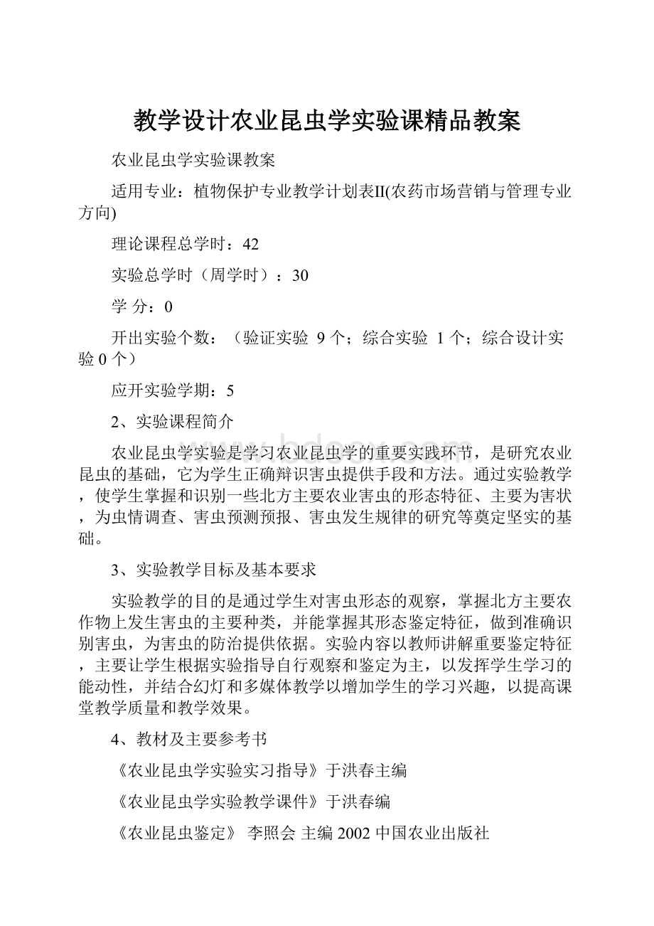 教学设计农业昆虫学实验课精品教案.docx