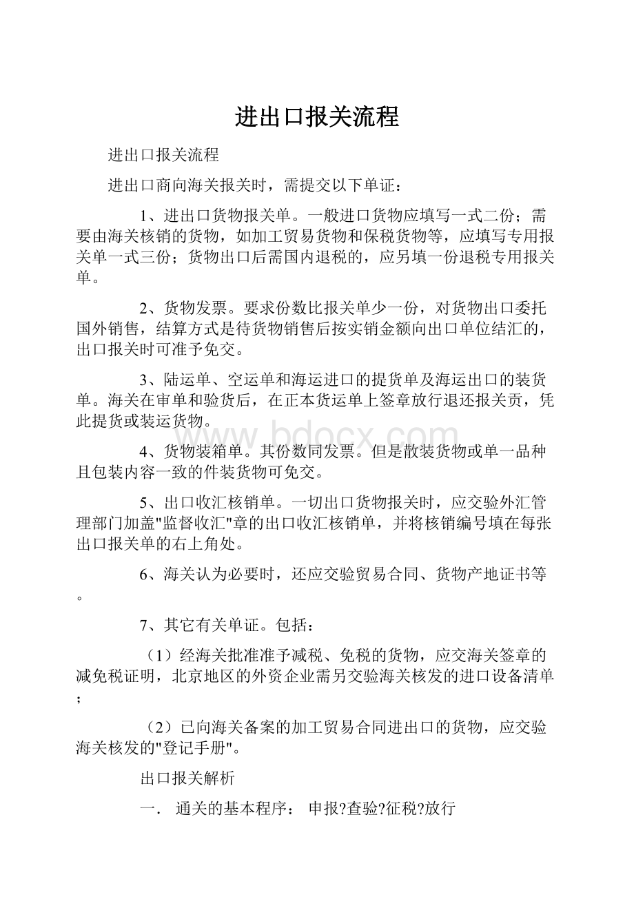 进出口报关流程.docx_第1页