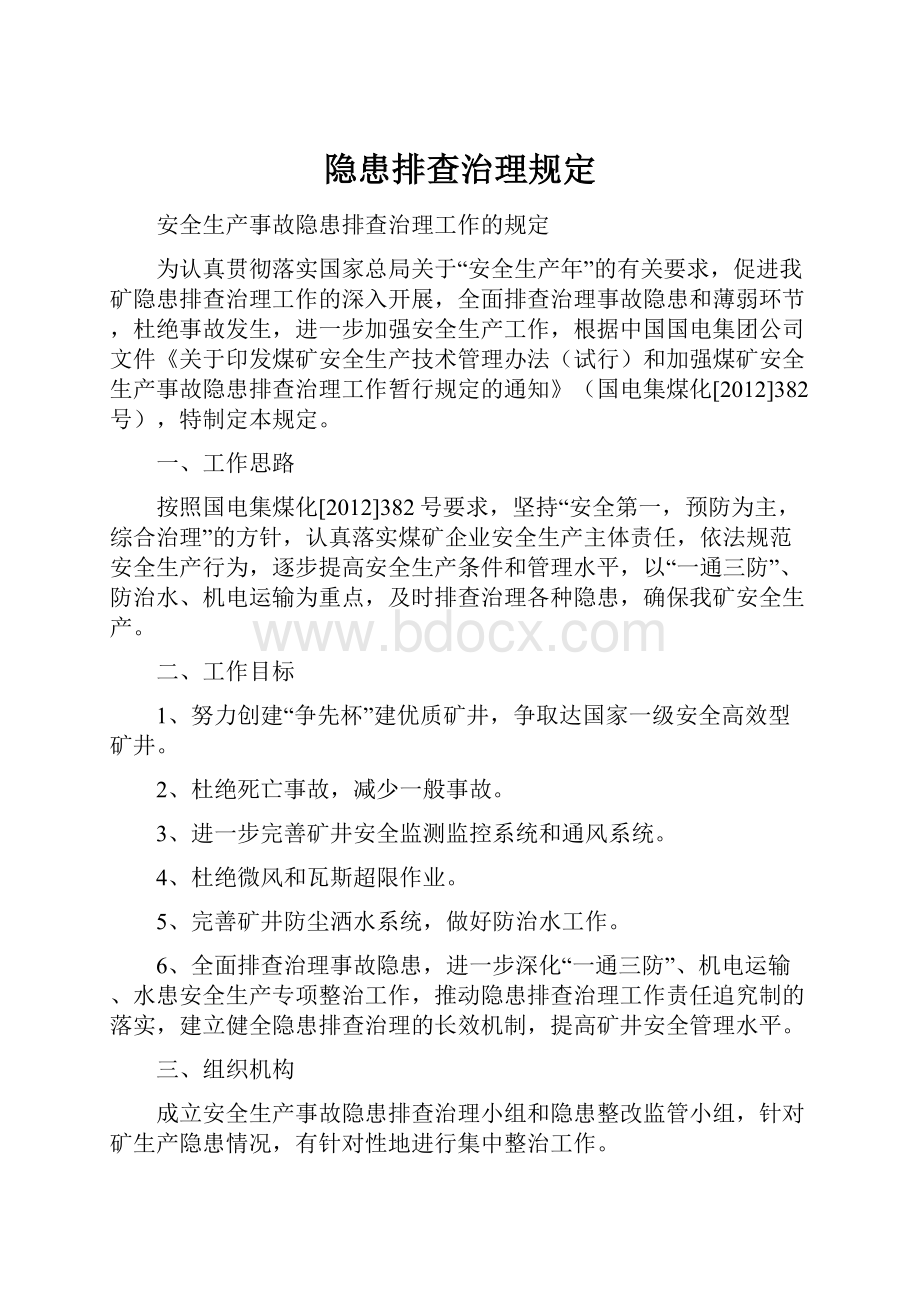 隐患排查治理规定.docx_第1页