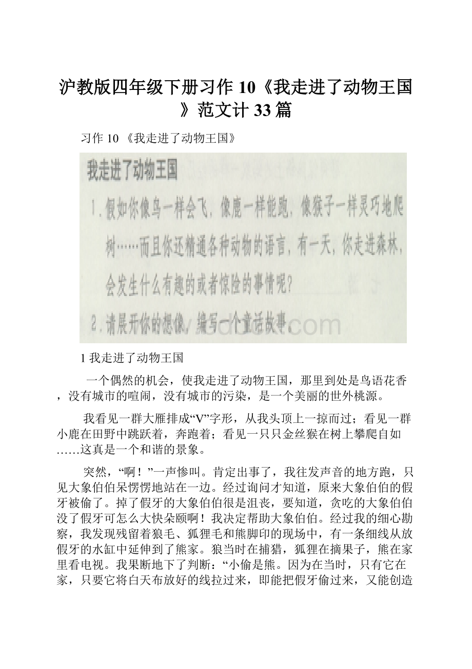 沪教版四年级下册习作10《我走进了动物王国》范文计33篇.docx_第1页