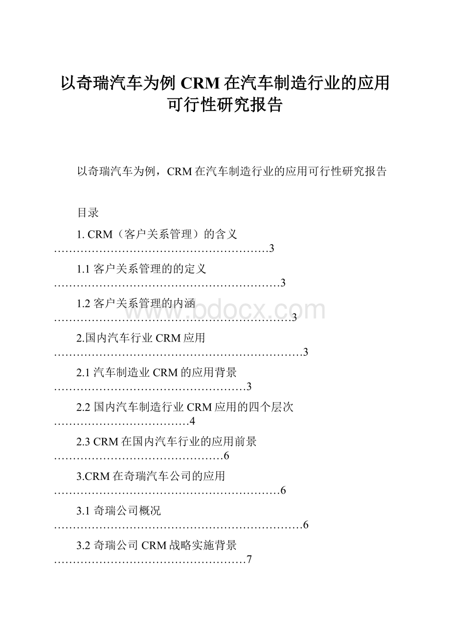 以奇瑞汽车为例CRM在汽车制造行业的应用可行性研究报告.docx_第1页