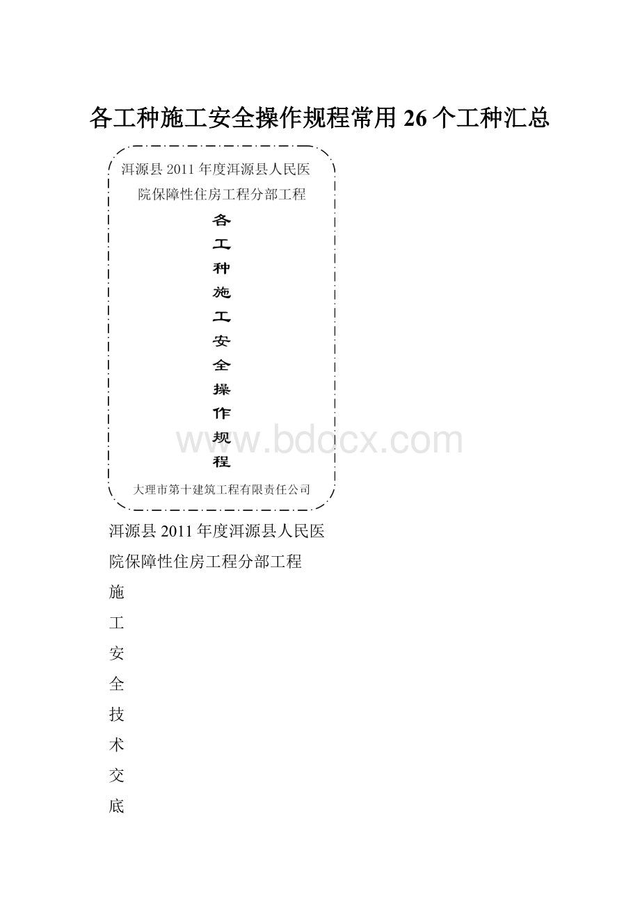 各工种施工安全操作规程常用26个工种汇总.docx