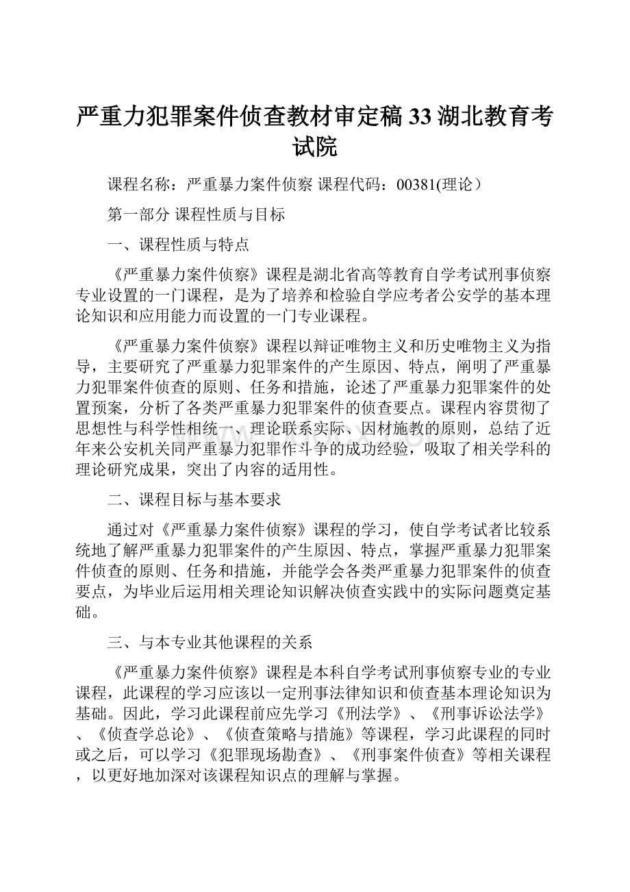 严重力犯罪案件侦查教材审定稿33湖北教育考试院.docx_第1页