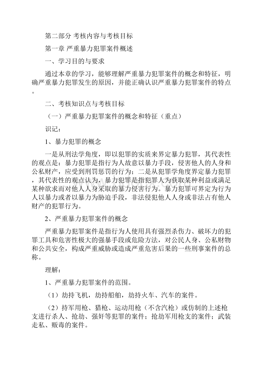 严重力犯罪案件侦查教材审定稿33湖北教育考试院.docx_第2页