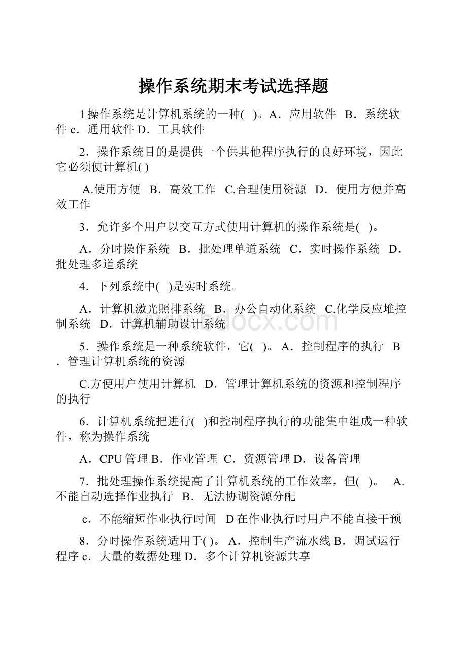 操作系统期末考试选择题.docx_第1页