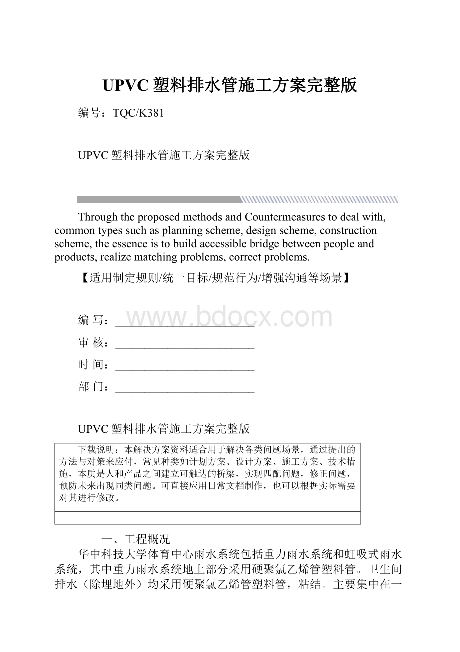 UPVC塑料排水管施工方案完整版.docx