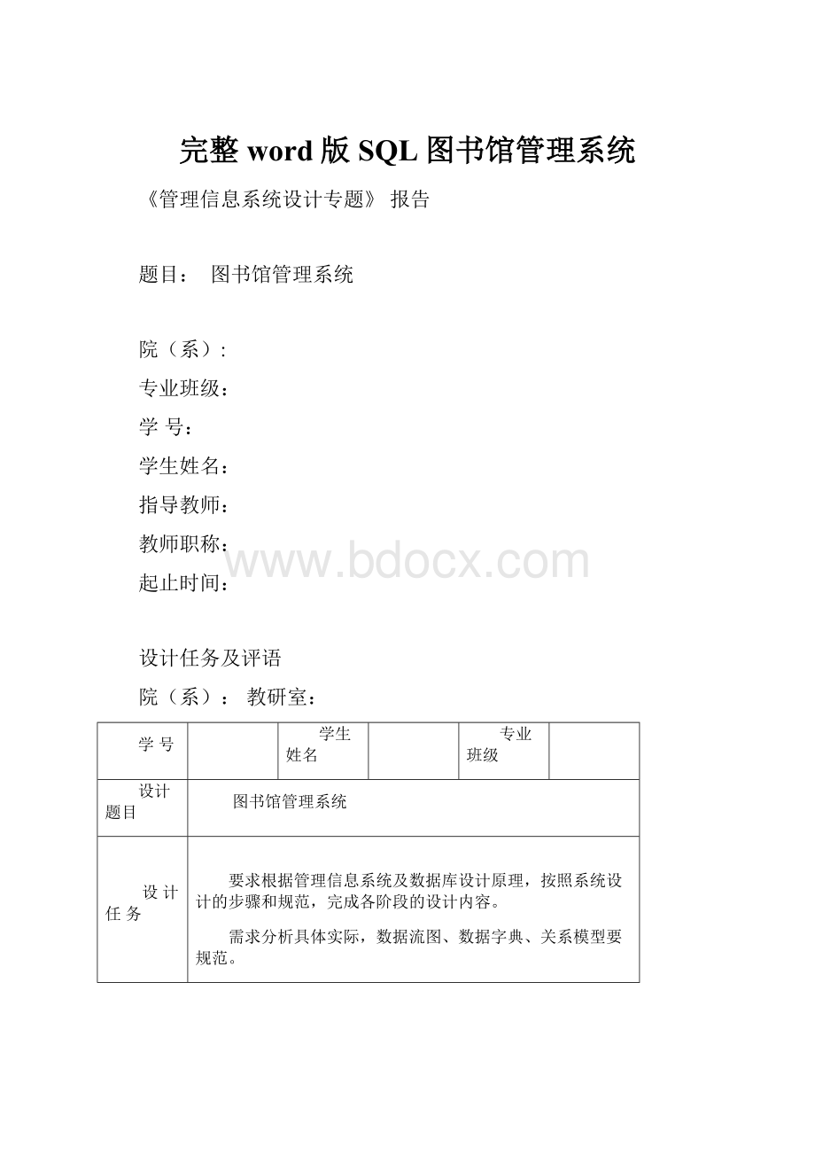 完整word版SQL图书馆管理系统.docx_第1页