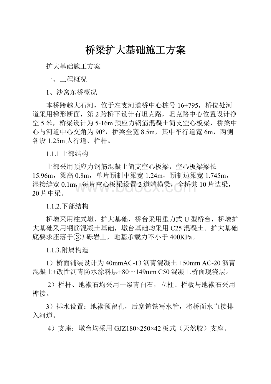 桥梁扩大基础施工方案.docx_第1页