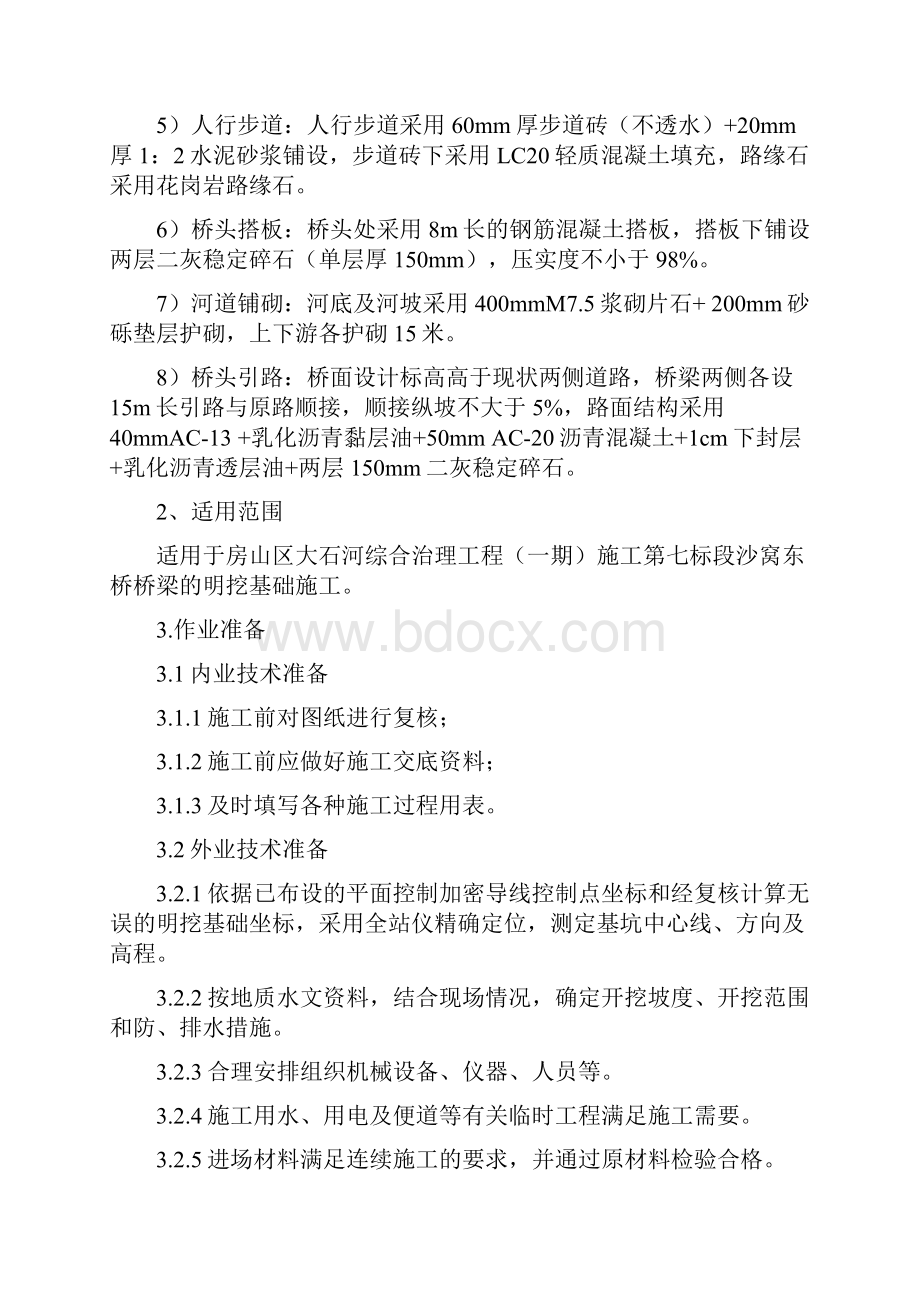 桥梁扩大基础施工方案.docx_第2页