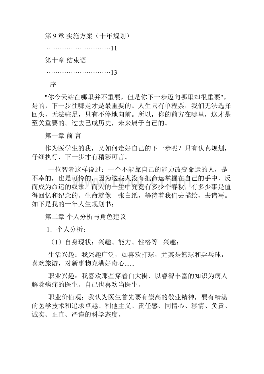 临床医学专业大学生职业生涯规划书.docx_第2页