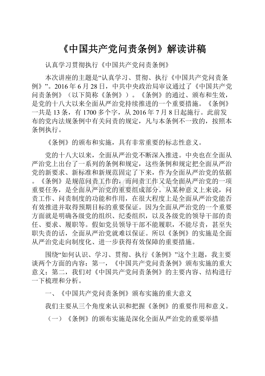 《中国共产党问责条例》解读讲稿.docx_第1页