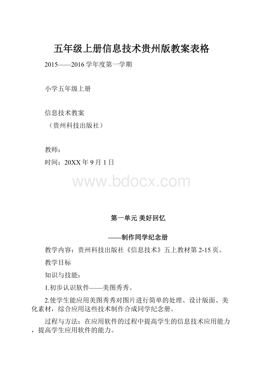 五年级上册信息技术贵州版教案表格.docx_第1页