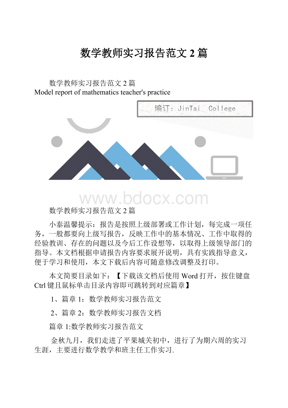 数学教师实习报告范文2篇.docx