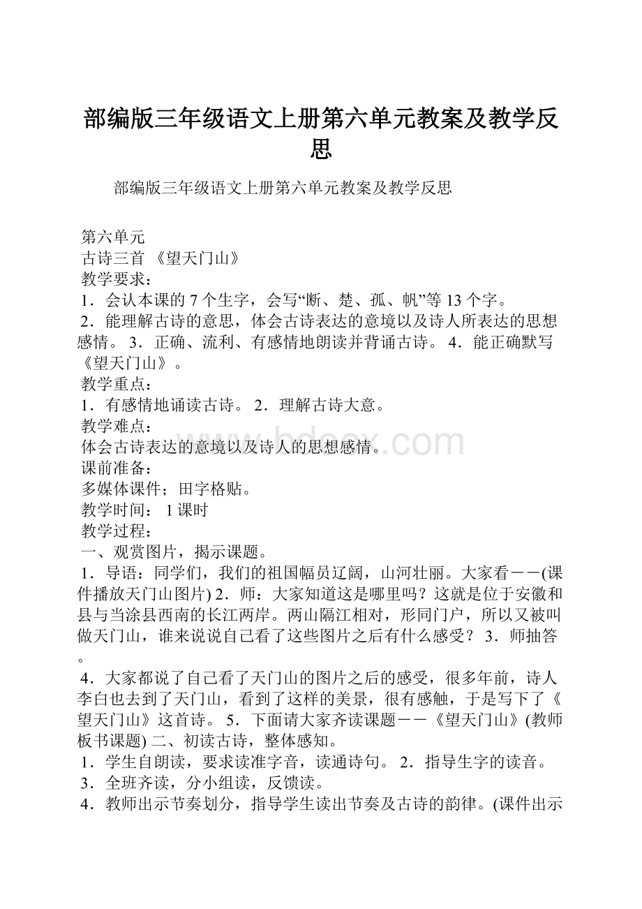 部编版三年级语文上册第六单元教案及教学反思.docx