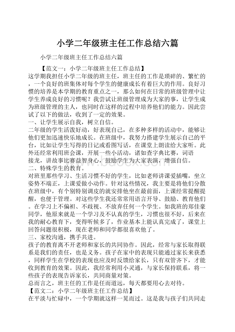 小学二年级班主任工作总结六篇.docx_第1页