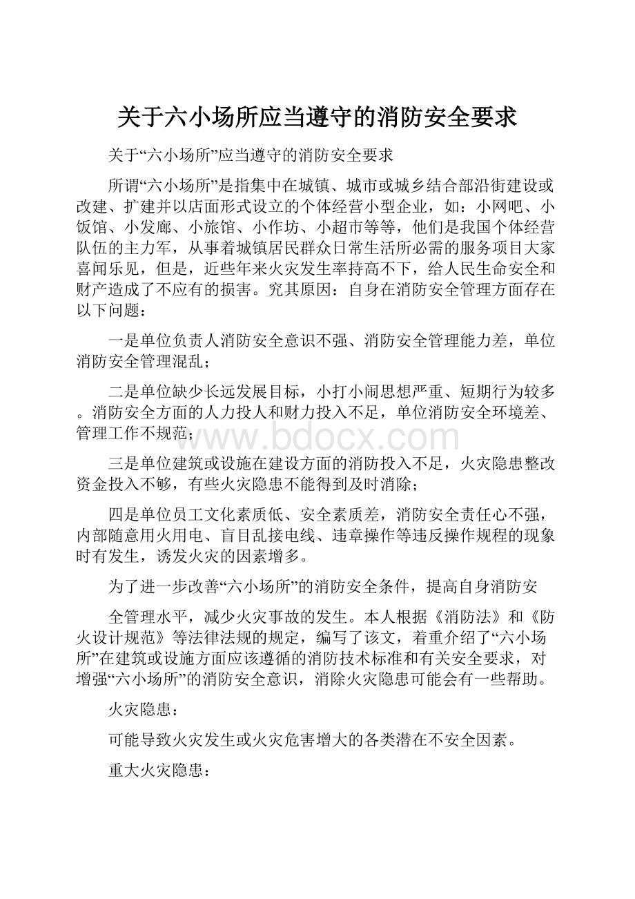 关于六小场所应当遵守的消防安全要求.docx_第1页