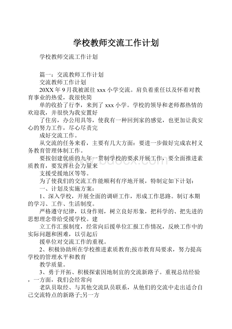 学校教师交流工作计划.docx_第1页